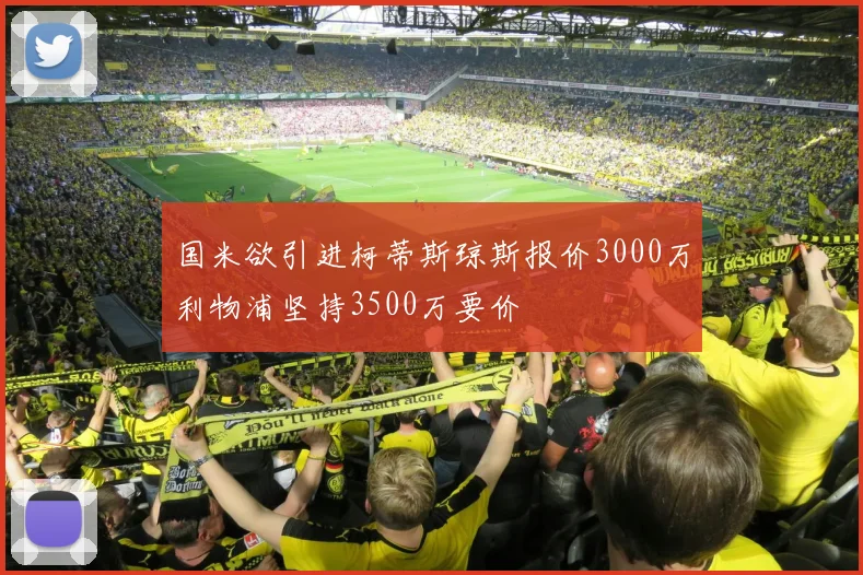 国米欲引进柯蒂斯琼斯报价3000万利物浦坚持3500万要价