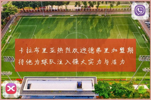 卡拉布里亚热烈欢迎德弗里加盟期待他为球队注入强大实力与活力