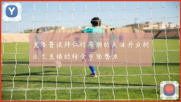 克洛普谈拜仁对布朗的关注并分析法兰克福的转会市场潜力