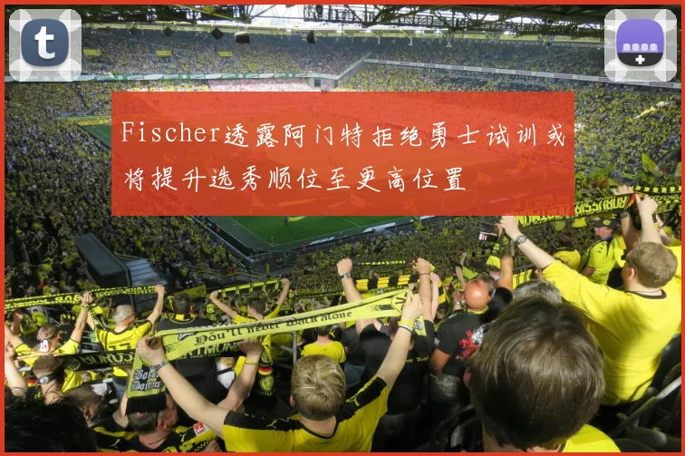 Fischer透露阿门特拒绝勇士试训或将提升选秀顺位至更高位置