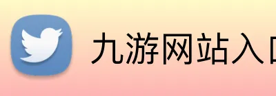九游网站入口 Logo